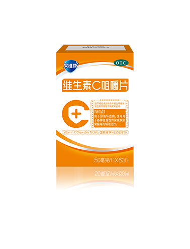 果维康维生素C咀嚼片（OTC）